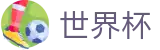 2026世界杯赛事中心官方网站 | 点燃足球梦想